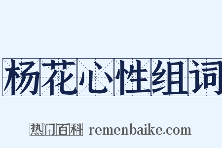 杨花心性组词是什么意思的图片